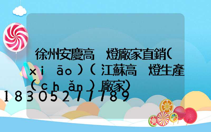 徐州安慶高桿燈廠家直銷(xiāo)(江蘇高桿燈生產(chǎn)廠家)