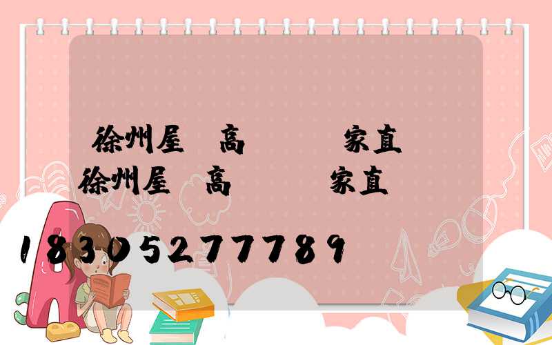 徐州屋頂高桿燈廠家直銷(徐州屋頂高桿燈廠家直銷電話)