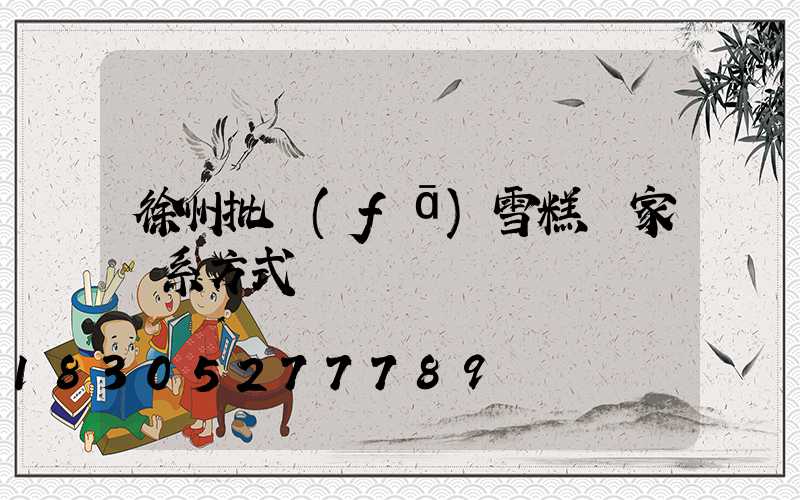 徐州批發(fā)雪糕廠家聯系方式