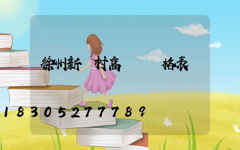 徐州新農村高桿燈價格表