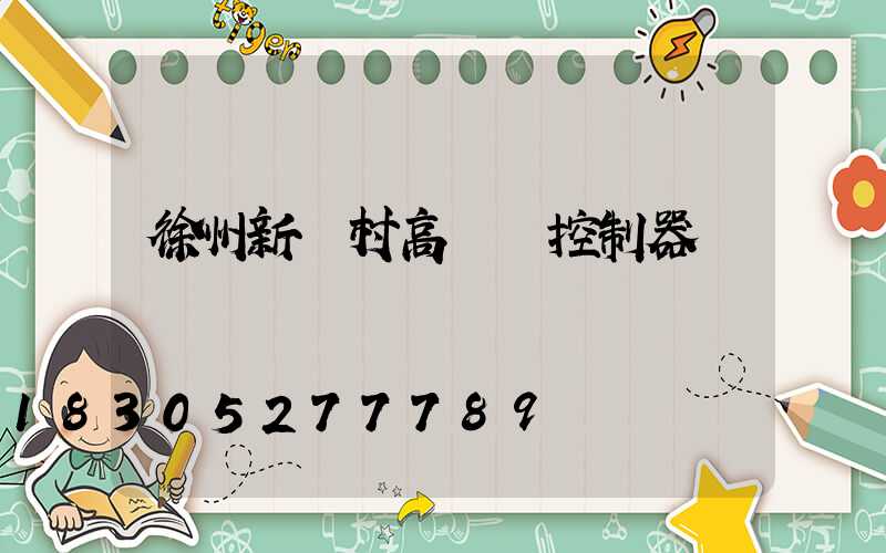 徐州新農村高桿燈控制器