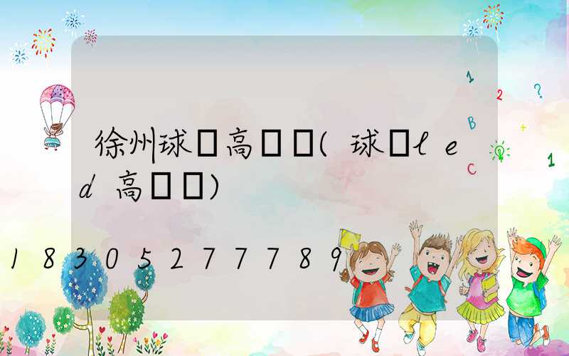 徐州球場高桿燈(球場led高桿燈)