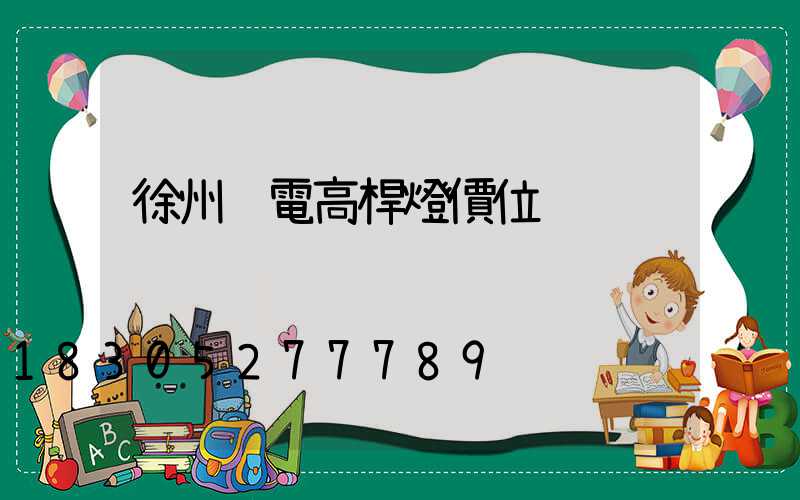 徐州鋰電高桿燈價位