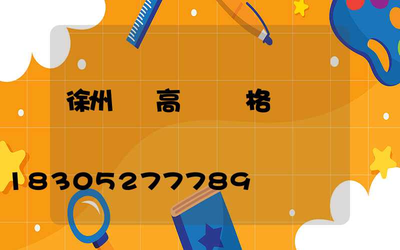 徐州鋰電高桿燈價格