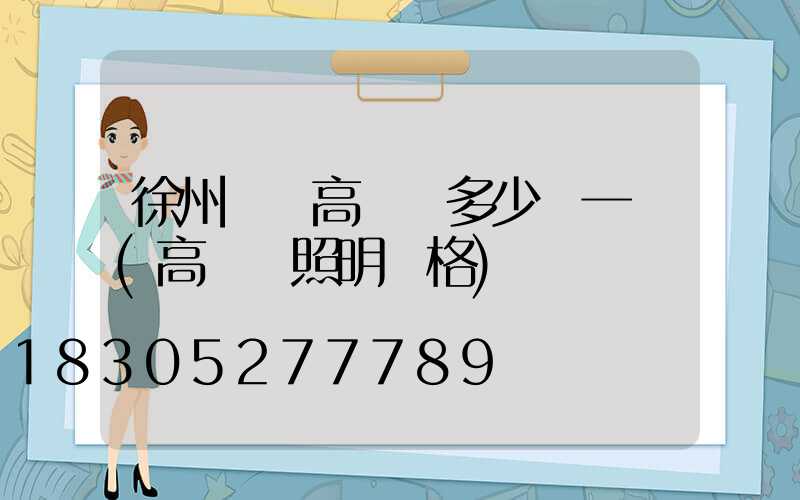 徐州鋰電高桿燈多少錢一個(高桿燈照明價格)