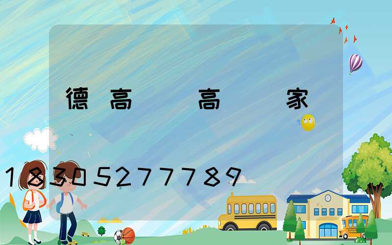 德國高桿燈(高桿燈廠家)