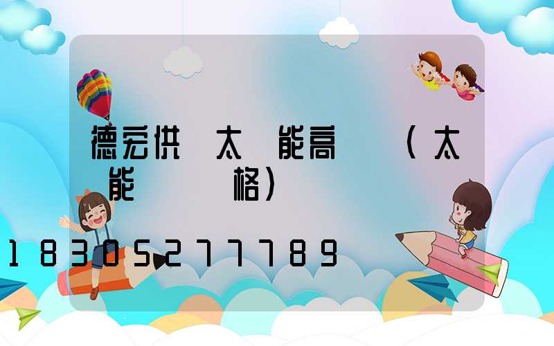 德宏供應太陽能高桿燈(太陽能燈桿價格)