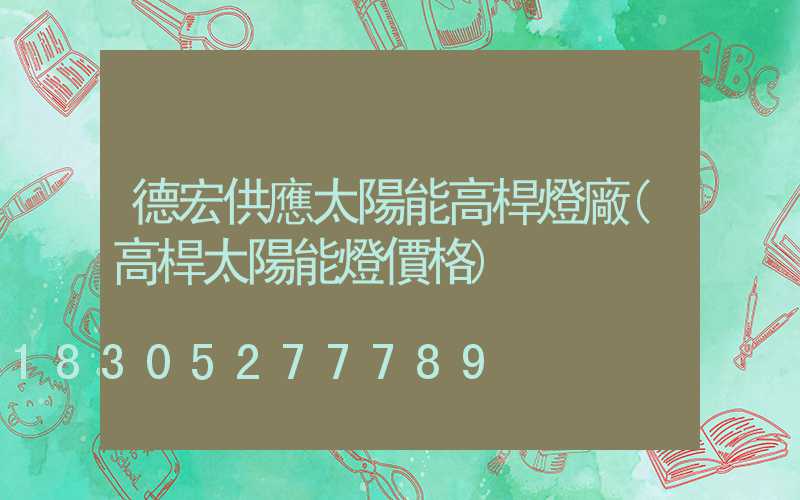 德宏供應太陽能高桿燈廠(高桿太陽能燈價格)