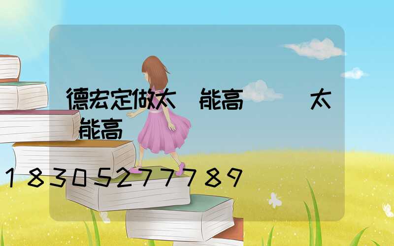 德宏定做太陽能高桿燈(太陽能高桿燈報價)
