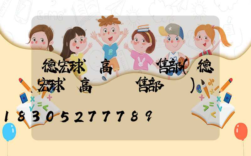 德宏球場高桿燈銷售部(德宏球場高桿燈銷售部電話)