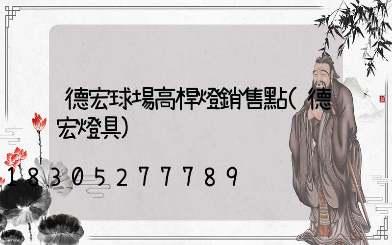 德宏球場高桿燈銷售點(德宏燈具)