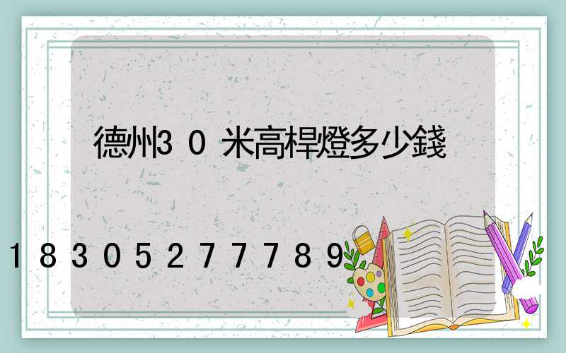 德州30米高桿燈多少錢