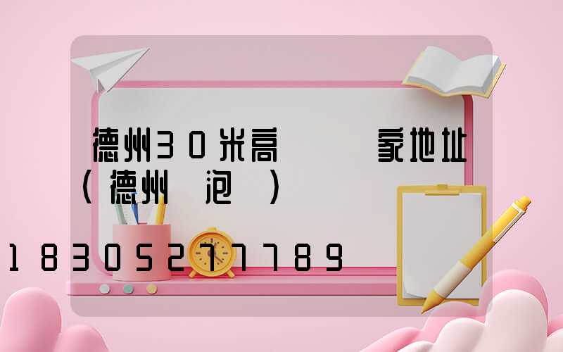 德州30米高桿燈廠家地址(德州燈泡廠)