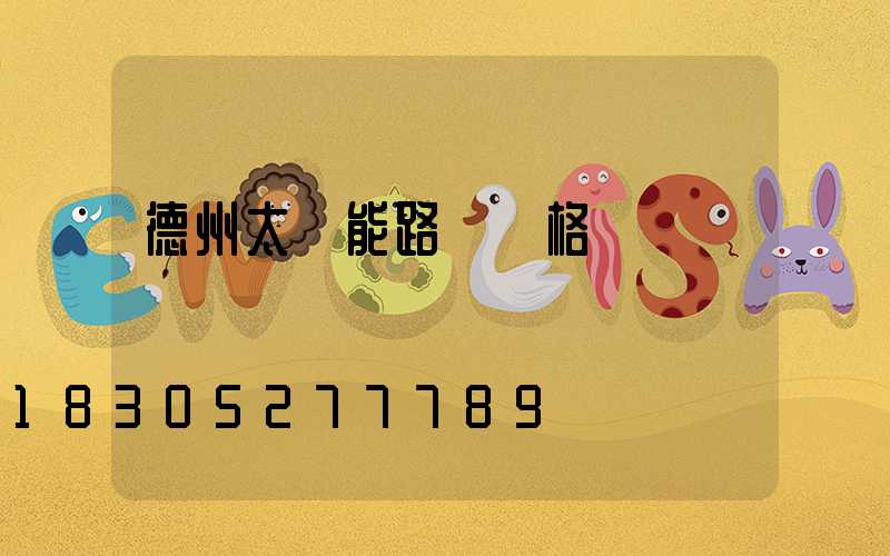 德州太陽能路燈價格