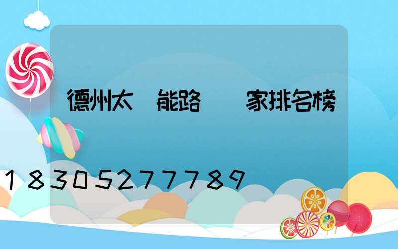 德州太陽能路燈廠家排名榜