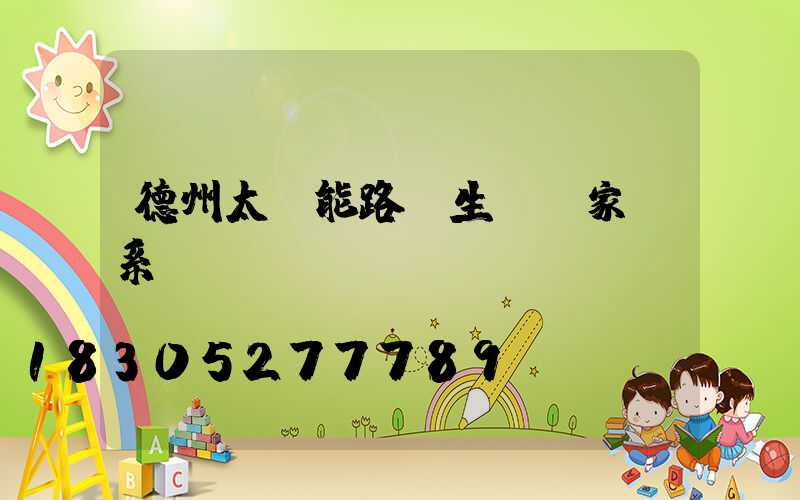 德州太陽能路燈生產廠家聯系電話