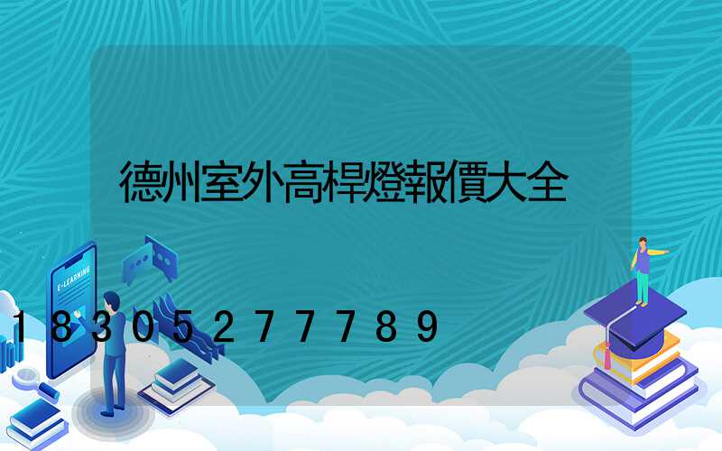 德州室外高桿燈報價大全