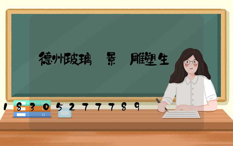 德州玻璃鋼景觀雕塑生產