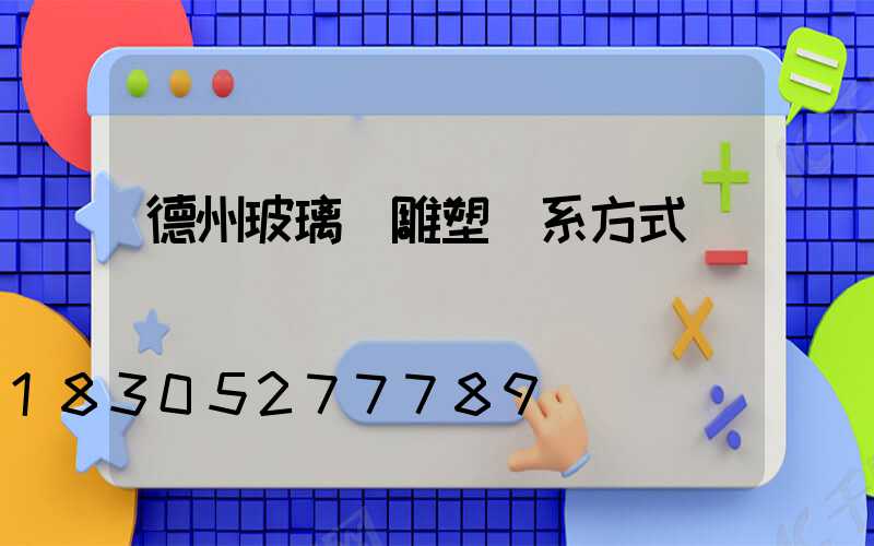 德州玻璃鋼雕塑聯系方式