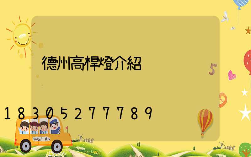 德州高桿燈介紹