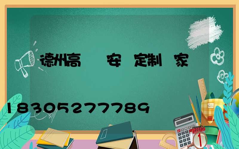 德州高桿燈安裝定制廠家