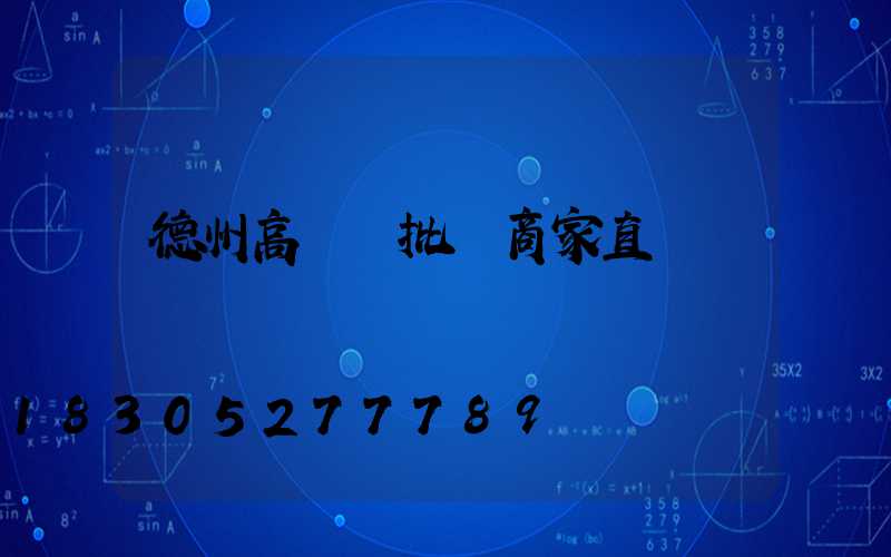 德州高桿燈批發商家直銷