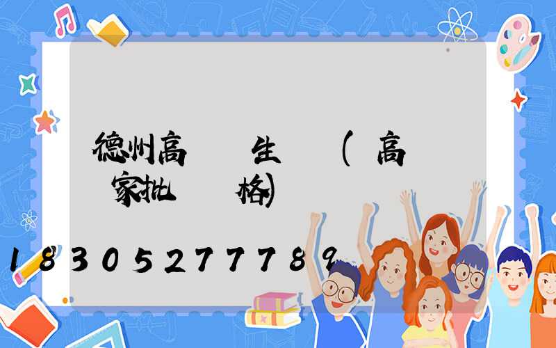 德州高桿燈生產廠(高桿燈廠家批發價格)