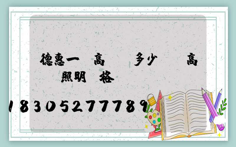 德惠一個高桿燈多少錢(高桿燈照明價格)