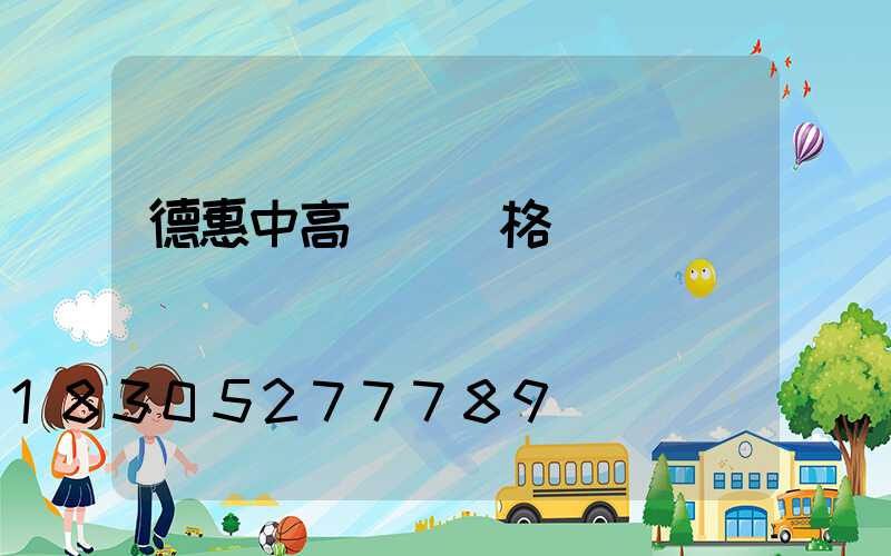 德惠中高桿燈價格