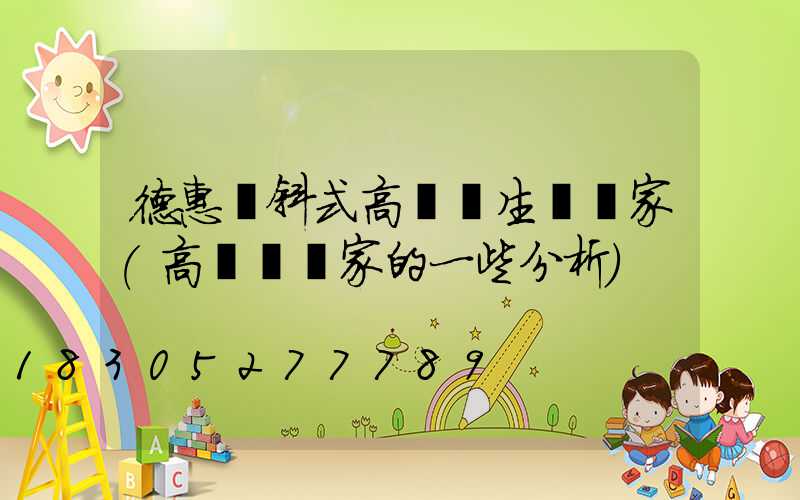 德惠傾斜式高桿燈生產廠家(高桿燈廠家的一些分析)