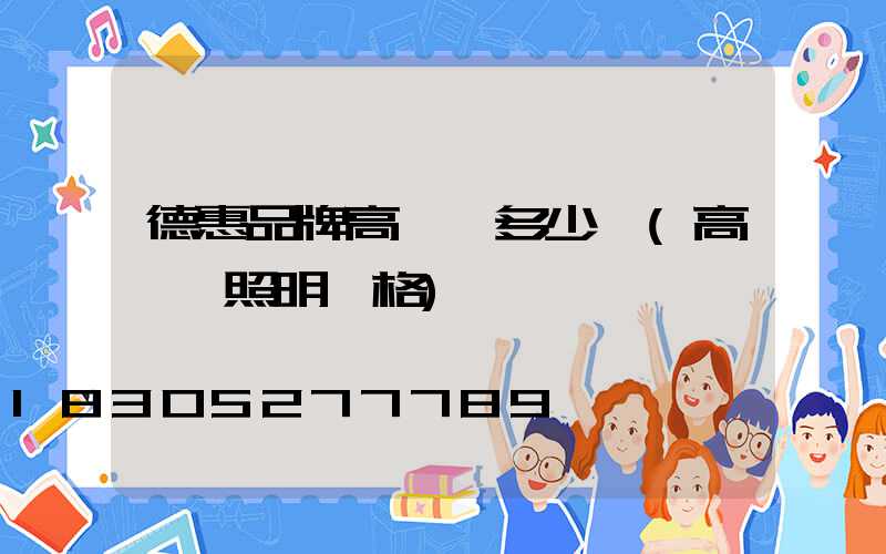 德惠品牌高桿燈多少錢(高桿燈照明價格)