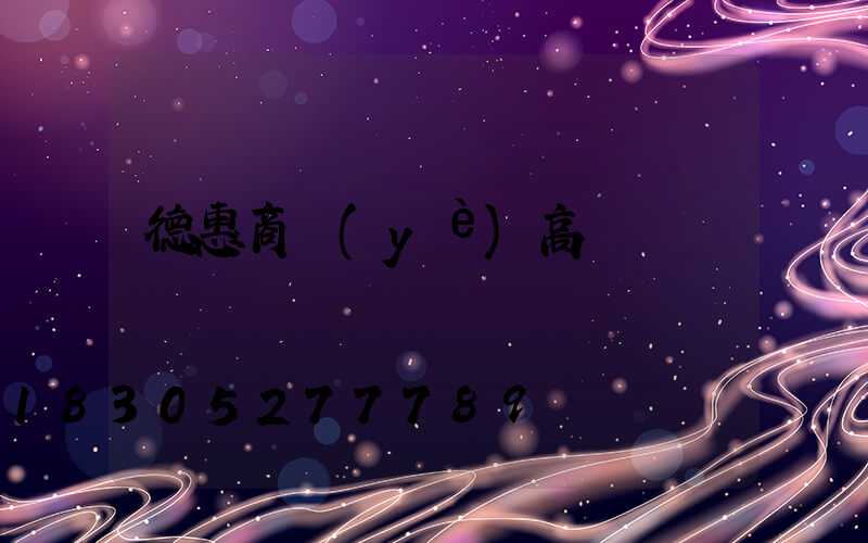 德惠商業(yè)高桿燈