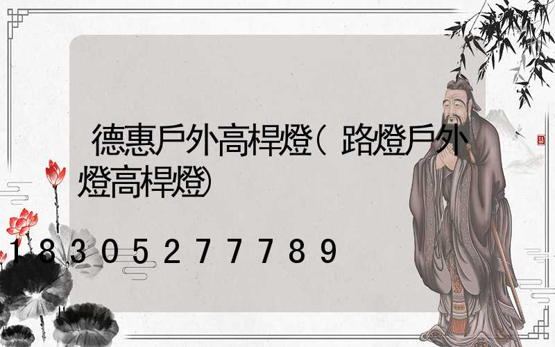 德惠戶外高桿燈(路燈戶外燈高桿燈)