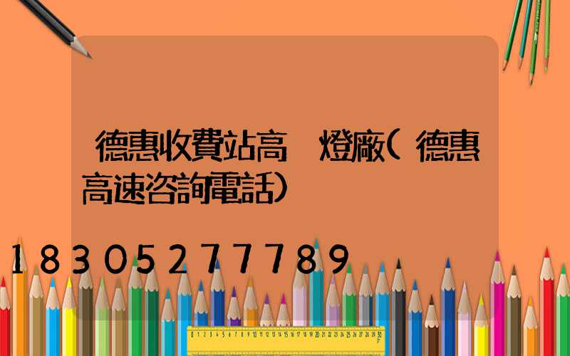 德惠收費站高桿燈廠(德惠高速咨詢電話)