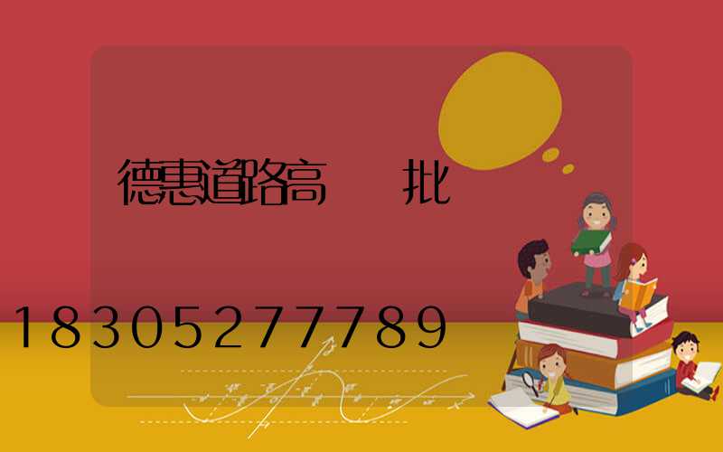 德惠道路高桿燈批發