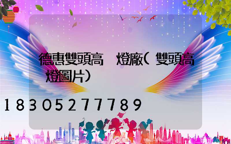 德惠雙頭高桿燈廠(雙頭高桿燈圖片)