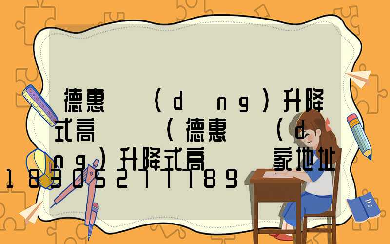 德惠電動(dòng)升降式高桿燈廠(德惠電動(dòng)升降式高桿燈廠家地址)