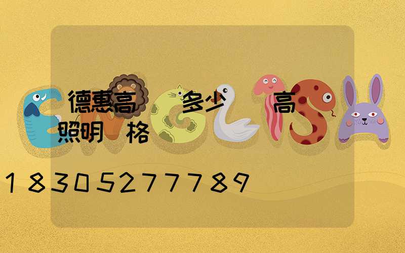 德惠高桿燈多少錢(高桿燈照明價格)