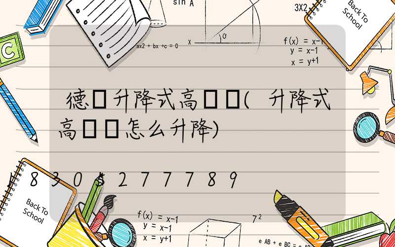 德興升降式高桿燈(升降式高桿燈怎么升降)