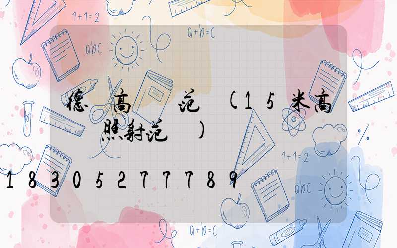 德興高桿燈范圍(15米高桿燈照射范圍)