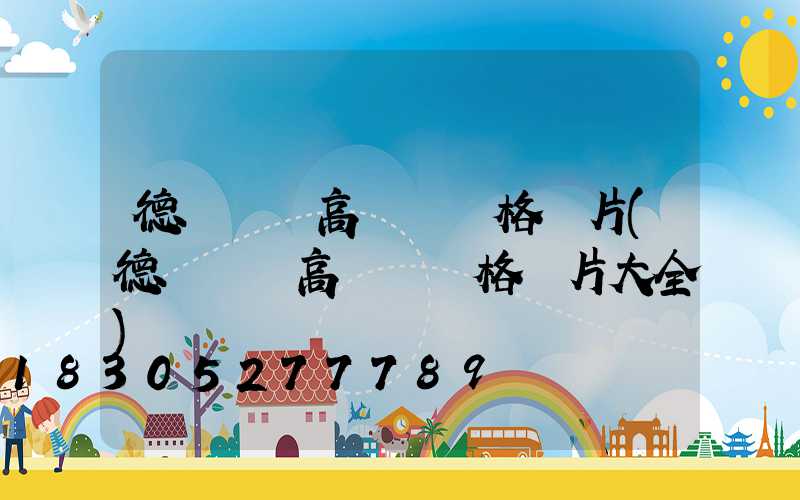 德陽廣場高桿燈價格圖片(德陽廣場高桿燈價格圖片大全)