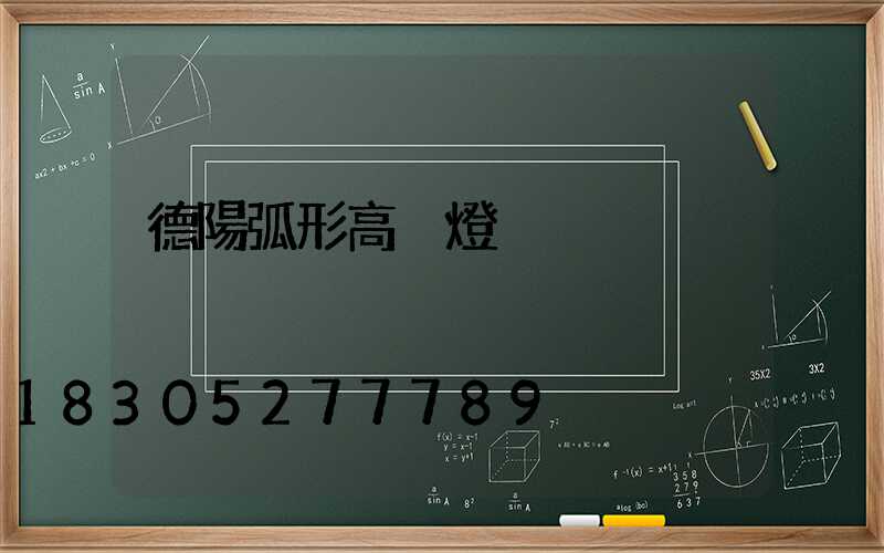 德陽弧形高桿燈