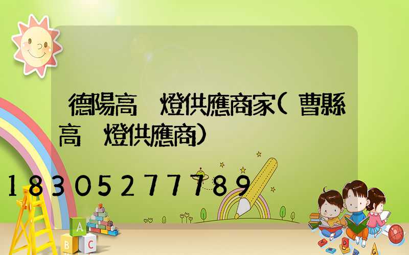 德陽高桿燈供應商家(曹縣高桿燈供應商)