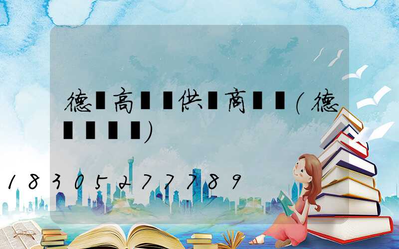 德陽高桿燈供應商電話(德陽燈桿廠)