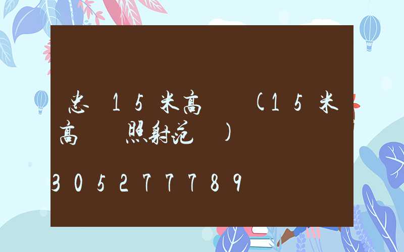 忠縣15米高桿燈(15米高桿燈照射范圍)