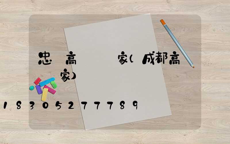 忠縣高桿燈廠家(成都高桿燈廠家)