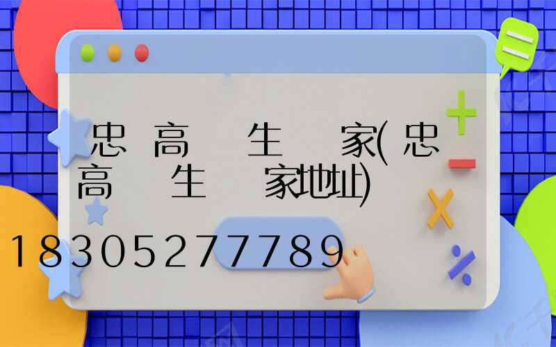 忠縣高桿燈生產廠家(忠縣高桿燈生產廠家地址)