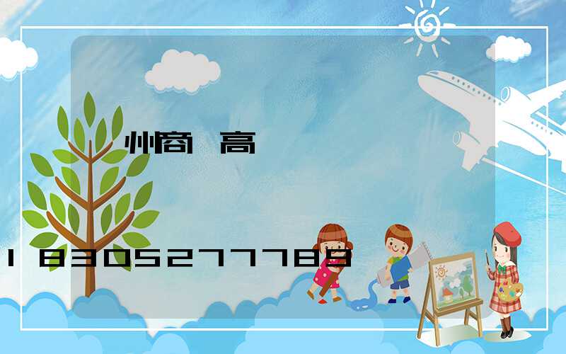 忻州商業高桿燈