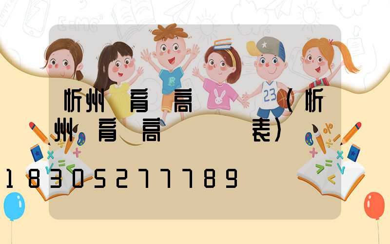 忻州體育場高桿燈報價(忻州體育場高桿燈報價表)