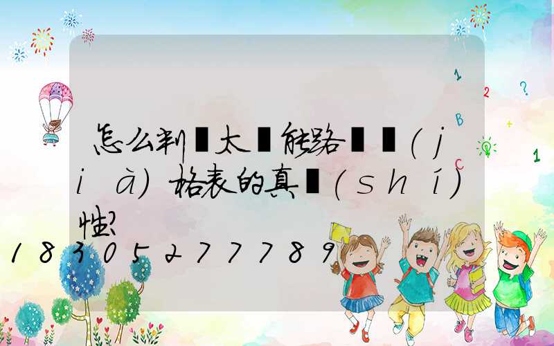 怎么判斷太陽能路燈價(jià)格表的真實(shí)性？